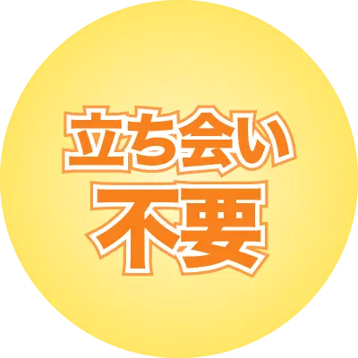 立ち会い不要