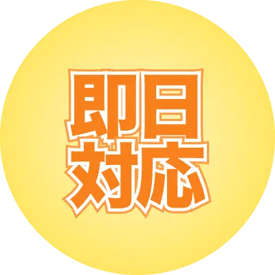 即日対応