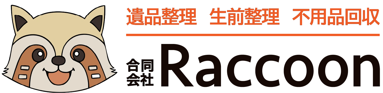 遺品整理 生前整理 不用品回収 合同会社Raccoon