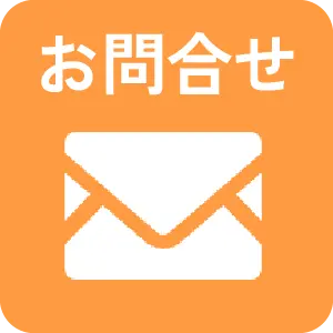 メールでお問合せ